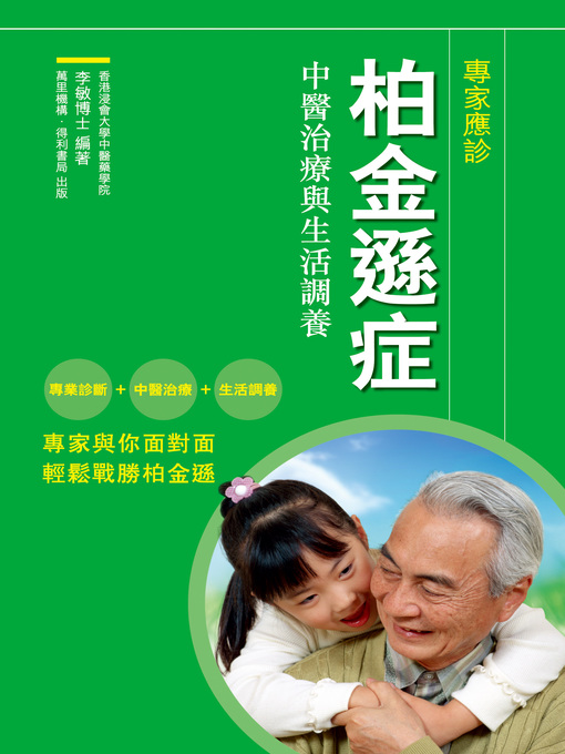 Title details for 柏金遜症：中醫治療與生活調養 by 李敏博士 - Available